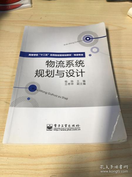 高等学校“十二五”应用型经管规划教材·物流专业：物流系统规划与设计