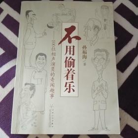 不用偷着乐：100位相声演员的奇闻趣事