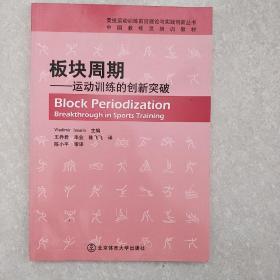 中国教练员培训教材·板块周期：运动训练的创新突破