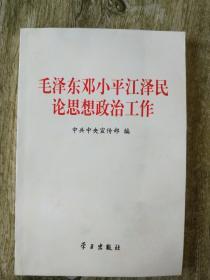 毛泽东邓小平江泽民论思想政治工作
