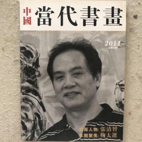 中国当代书画2011年总第24期