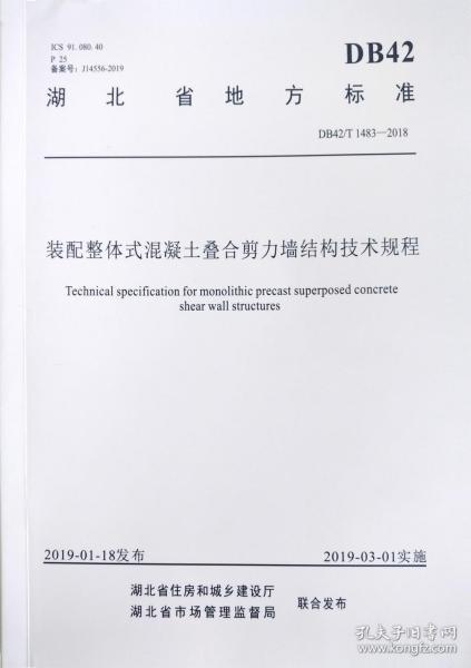 装配整体式混凝土叠合剪力墙结构技术规程  武汉理工大学出版社