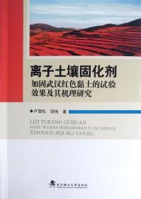 离子土壤固化剂加固武汉红色黏土的试验效果及其机理研究