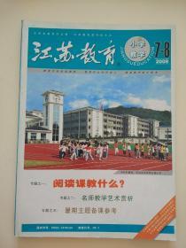 江苏教育小学教学2009.7-8