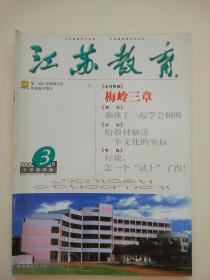 江苏教育2005.3B(小学教学版)