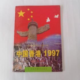 中国香港1997:初中生读本