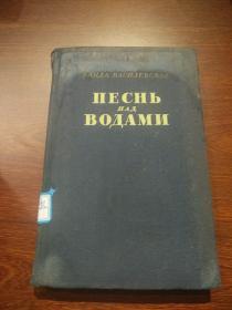 俄文原版    ПЕСНЬнад  ВОДАМИ   水上之歌