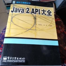 Java 2 API大全  下