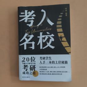 考入名校:20位名牌大学研究生的考研之道