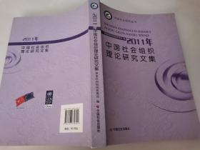 2011年中国社会组织理论研究文集