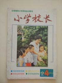 小学校长2004年第4期