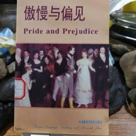 傲慢与偏见