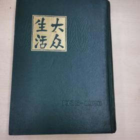 大众生活（1935--1936）  上海书店1982年影印合订本