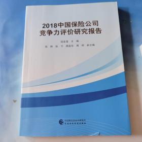 2018中国保险公司竞争力评价研究报告