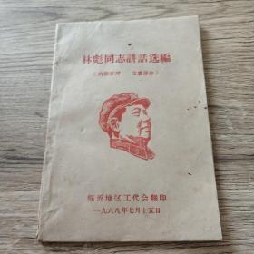 孔网首现版本——临沂地区工代会翻印《林彪同志讲话选编》封面漂亮的木刻套红毛主席头像，内页毛林合照！——更多藏品请进店选购选拍(木书橱11号)