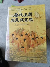 历王朝与民族宗教