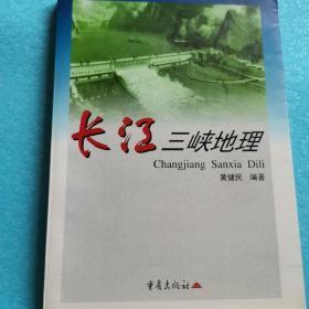 长江三峡地理