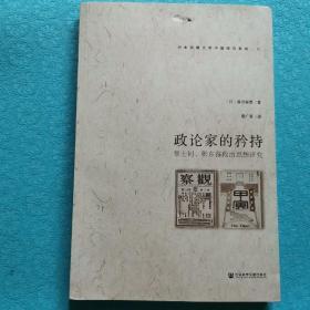 政论家的矜持：章士钊、张东荪政治思想研究