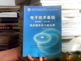 电子技术基础 模拟部分  同步辅导及习题全解  第5版