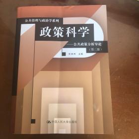 政策科学：公共政策分析导论