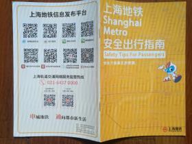 2020 上海地铁安全出行指南 图（安全是真正的便捷）专版 A200602