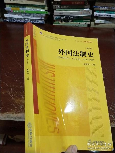 外国法制史（第六版）