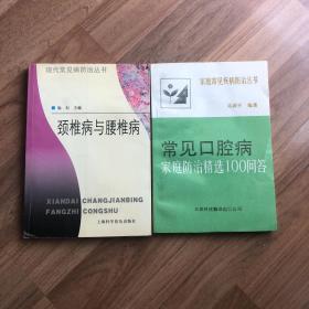 《颈椎病与腰椎病》《常见口腔病家庭防治精选100问答》2本合售