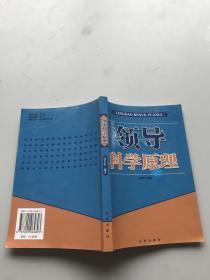 领导科学原理