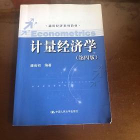 通用经济系列教材：计量经济学（第四版）