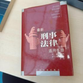 最新刑事法律适用手册:资料收集至1999年1月