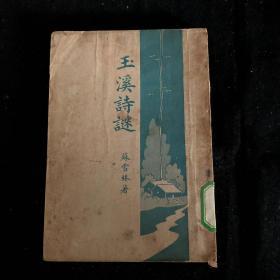 玉溪诗迷 苏雪林 民国三十六年初版