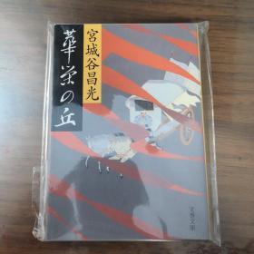 日文原版 华栄の丘 华容之丘 宫城谷昌光著