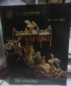 北京金仕德2011年迎春拍卖会 瓷器 玉器 工艺品