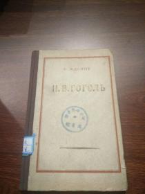 俄文原版    Н.В.ГОГОЛЬ    日丹诺夫论果戈里