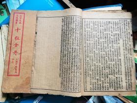 大字足本 连环图画 《十粒金丹》全十二册 缺第二册 『清末石印本 回回有图』 补图