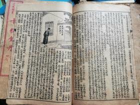 大字足本 连环图画 《十粒金丹》全十二册 缺第二册 『清末石印本 回回有图』 补图