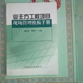 业主方工程项目现场管理模块手册（有小瑕疵）