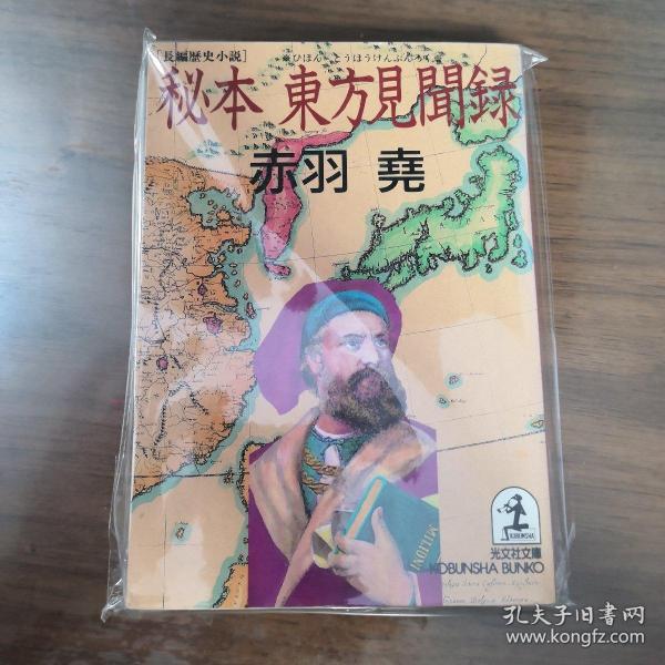 【中古】日文原版 秘本 东方见闻录 赤羽尧