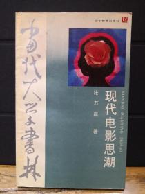 现代电影思潮