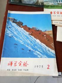 科学实验1975年2