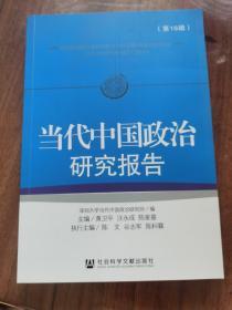 当代中国政治研究报告 第16辑