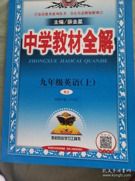 中学教材全解 九年级英语上 人教版 2016秋 