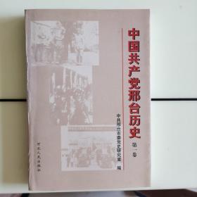 中国共产党邢台历史.第一卷