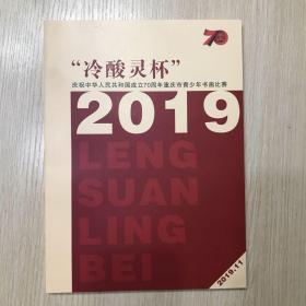 冷酸灵杯——庆祝中华人民共和国成立70周年重庆市青少年书画比赛