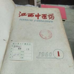 江西中医药（1960年合订本1至12期）