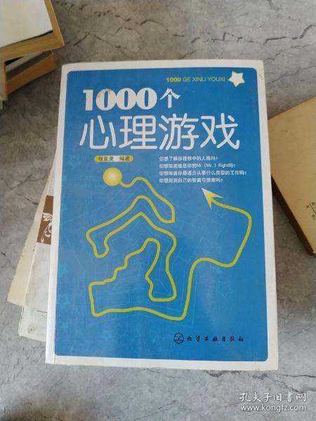 1000个心理游戏