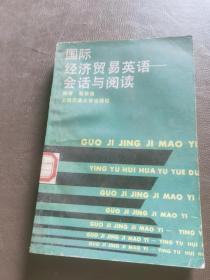 国际经济贸易英语:会话与阅读