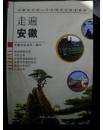 正版      走遍安徽(安徽省导游人员资格考试参考教材)..【第2版】