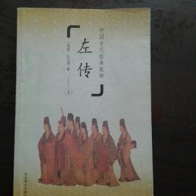 左传（上、下册）（中国古代经典集粹）