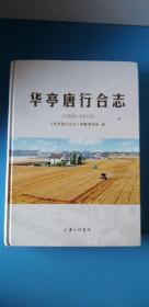 地方文献《华亭唐行合志（1993一2010） 》（16开、精装、全一册）